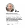 Экман Пол: Психология лжи. Обмани меня, если сможешь