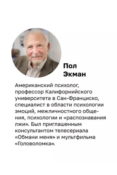 Экман Пол: Психология лжи. Обмани меня, если сможешь