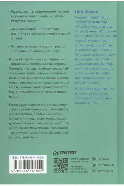 Экман Пол: Психология лжи. Обмани меня, если сможешь