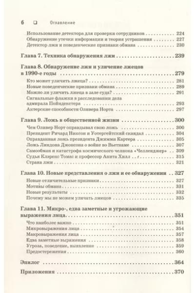 Экман Пол: Психология лжи. Обмани меня, если сможешь