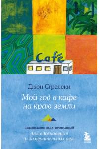 Мой год в кафе на краю земли. Ежедневник недатированный