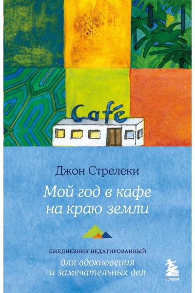 Стрелеки Джон: Мой год в кафе на краю земли. Ежедневник недатированный