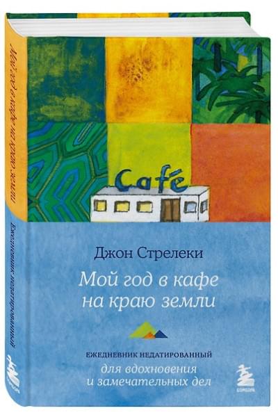 Стрелеки Джон: Мой год в кафе на краю земли. Ежедневник недатированный