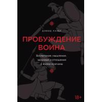 Пробуждение воина. Воспитание, мышление, здоровье и отношения в жизни мужчины