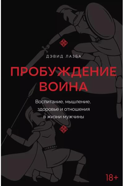 Лазба Дэвид Зурабович: Пробуждение воина. Воспитание, мышление, здоровье и отношения в жизни мужчины