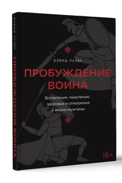 Лазба Дэвид Зурабович: Пробуждение воина. Воспитание, мышление, здоровье и отношения в жизни мужчины