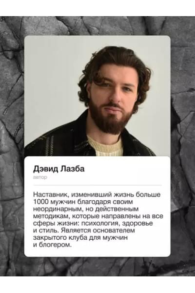 Лазба Дэвид Зурабович: Пробуждение воина. Воспитание, мышление, здоровье и отношения в жизни мужчины