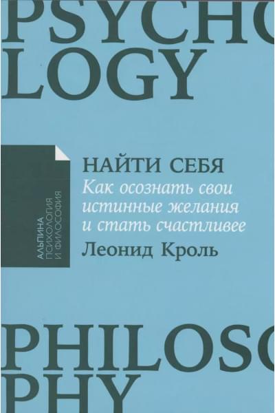 Найти себя: Как осознать свои истинные желания и стать счастливее