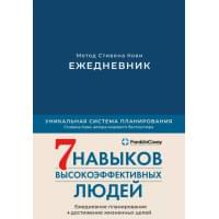 Ежедневник: Метод Стивена Кови
