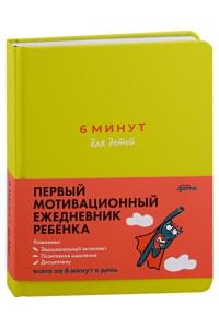 6 минут для детей: Первый мотивационный ежедневник ребенка (с зеленой обложкой)