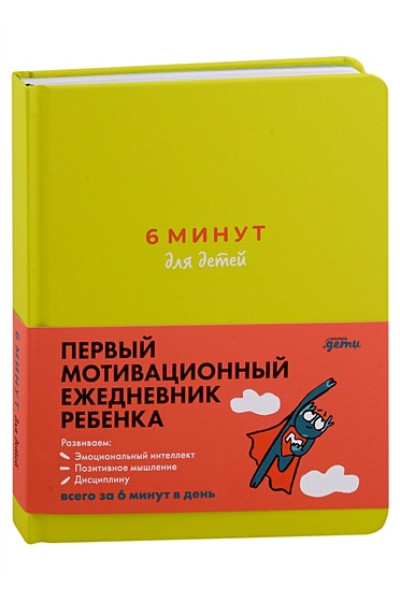 Спенст Доминик: 6 минут для детей: Первый мотивационный ежедневник ребенка (с зеленой обложкой)