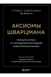 Аксиомы Шварцмана. Принципы успеха от соучредителя крупнейшей инвесткомпании в мире