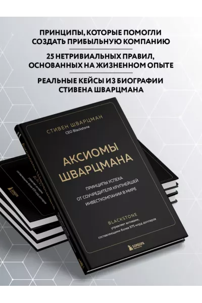 Шварцман Стивен: Аксиомы Шварцмана. Принципы успеха от соучредителя крупнейшей инвесткомпании в мире