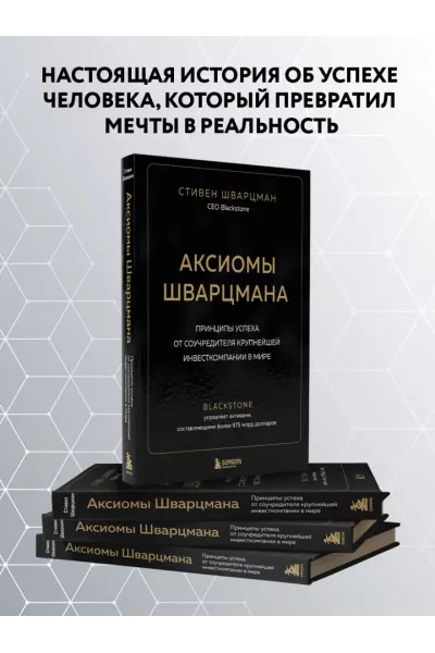 Шварцман Стивен: Аксиомы Шварцмана. Принципы успеха от соучредителя крупнейшей инвесткомпании в мире