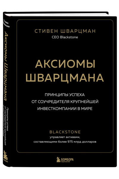 Шварцман Стивен: Аксиомы Шварцмана. Принципы успеха от соучредителя крупнейшей инвесткомпании в мире