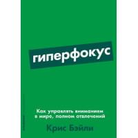 Гиперфокус: Как управлять вниманием в мире, полном отвлечений