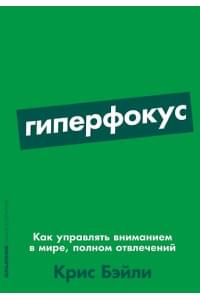 Гиперфокус: Как управлять вниманием в мире, полном отвлечений