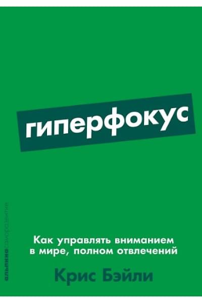 Бэйли Крис: Гиперфокус: Как управлять вниманием в мире, полном отвлечений