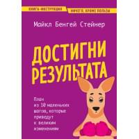 Достигни результата. План из 10 маленьких шагов, которые приведут к великим изменениям