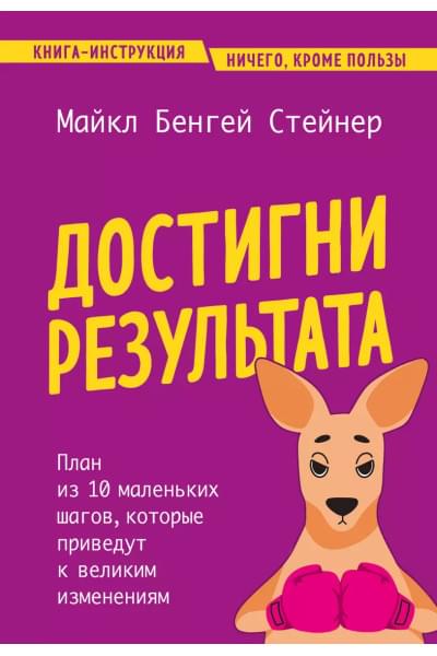 Достигни результата. План из 10 маленьких шагов, которые приведут к великим изменениям