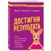 Достигни результата. План из 10 маленьких шагов, которые приведут к великим изменениям