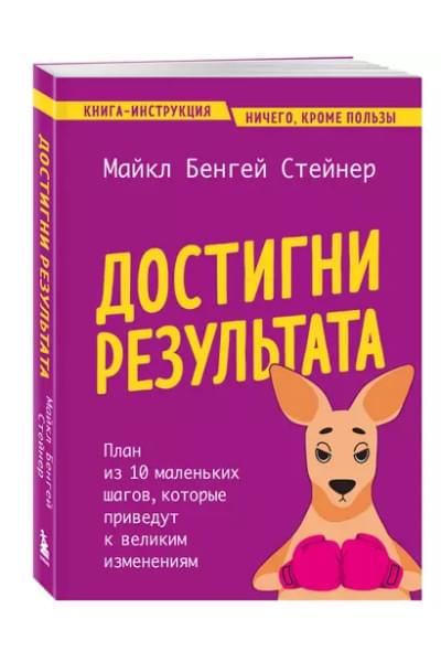Достигни результата. План из 10 маленьких шагов, которые приведут к великим изменениям