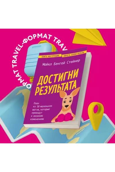 Достигни результата. План из 10 маленьких шагов, которые приведут к великим изменениям