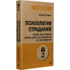 Эллис Альберт: Психология страданий. Почему нам нравится мучить себя и как избавиться от этой привычки