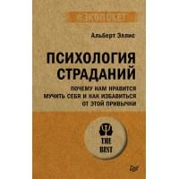 Психология страданий. Почему нам нравится мучить себя и как избавиться от этой привычки