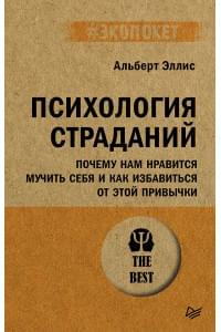 Психология страданий. Почему нам нравится мучить себя и как избавиться от этой привычки