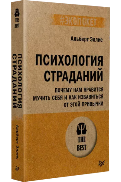 Эллис Альберт: Психология страданий. Почему нам нравится мучить себя и как избавиться от этой привычки