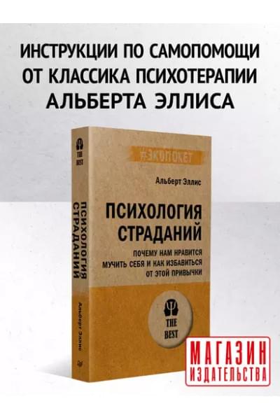 Эллис Альберт: Психология страданий. Почему нам нравится мучить себя и как избавиться от этой привычки