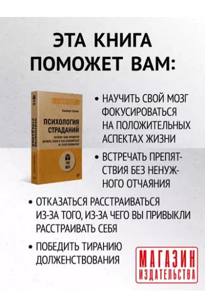 Эллис Альберт: Психология страданий. Почему нам нравится мучить себя и как избавиться от этой привычки