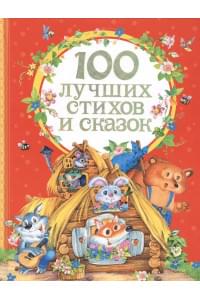 100 лучших стихов и сказок