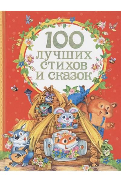 Барто А., Заходер Б., Чуковский К. и др.: 100 лучших стихов и сказок