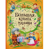 Большая книга малыша