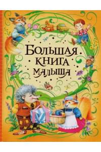 Большая книга малыша