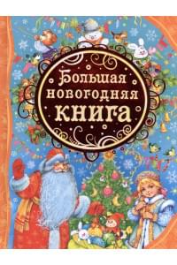 Большая новогодняя книга
