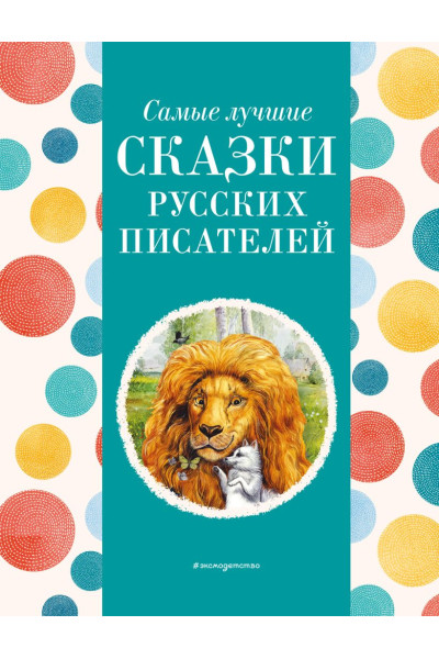 Котовская Ирина: Самые лучшие сказки русских писателей (с крупными буквами, ил. М. Белоусовой) (нов.оф.)