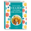 Котовская Ирина: Самые лучшие сказки русских писателей (с крупными буквами, ил. М. Белоусовой) (нов.оф.)