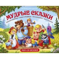 Путешествие в сказку (Сборник). Мудрые сказки