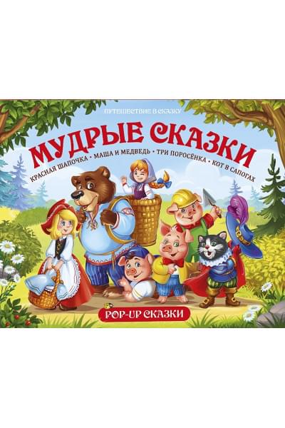 Путешествие в сказку (Сборник). Мудрые сказки