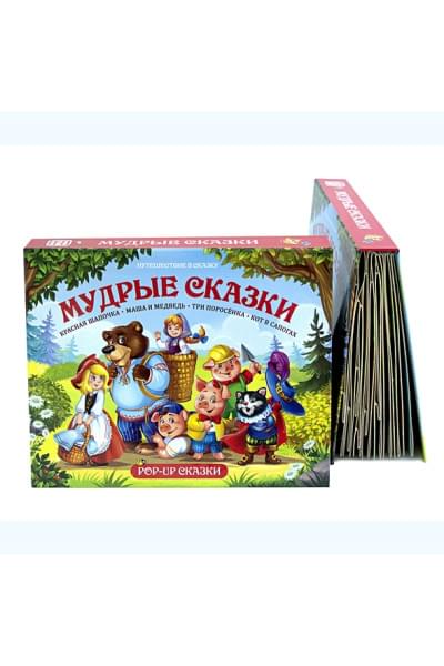 Путешествие в сказку (Сборник). Мудрые сказки