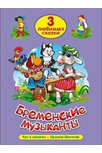 ТРИ ЛЮБИМЫХ СКАЗКИ. БРЕМЕНСКИЕ МУЗЫКАНТЫ