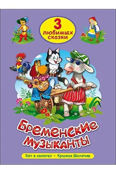 ТРИ ЛЮБИМЫХ СКАЗКИ. БРЕМЕНСКИЕ МУЗЫКАНТЫ