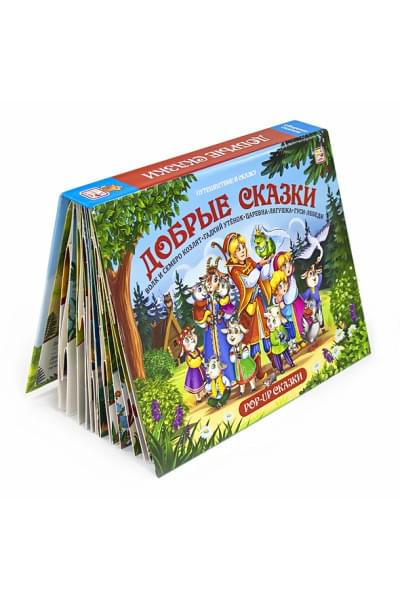 Путешествие в сказку (Сборник). Добрые сказки