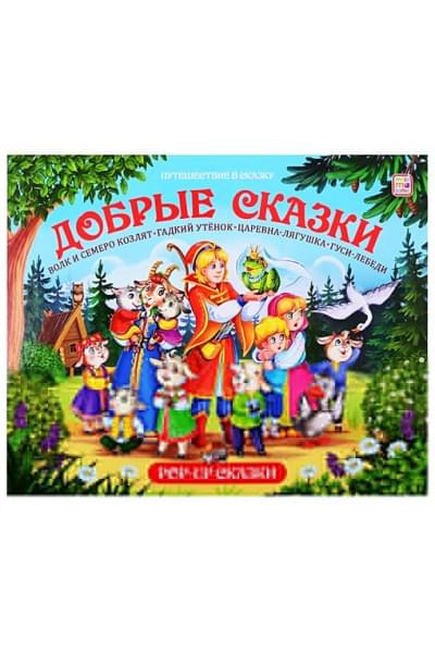 Путешествие в сказку (Сборник). Добрые сказки