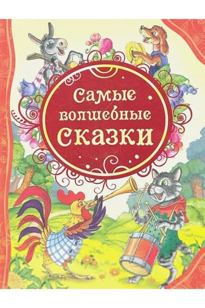 Мельниченко М. (пер.): Самые волшебные сказки