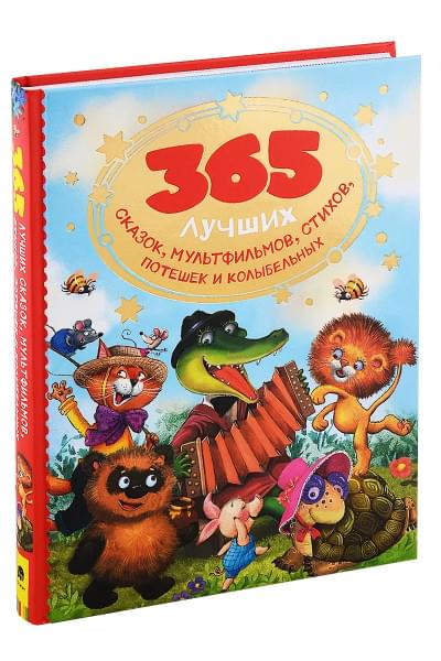 365 лучших сказок, мультфильмов, стихов, потешек и колыбельных