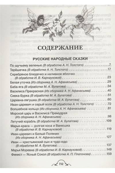 Перро Ш., Андерсен Х.К., Толстой Л. И др.: Все-все-все сказки (Все истории)